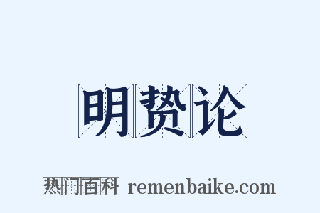 明贽论是什么意思的图片